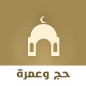 رحلات الحج والعمرة